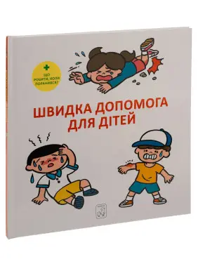 Швидка допомога для дітей. Що робити, коли поранився. Масахіко Сакамото