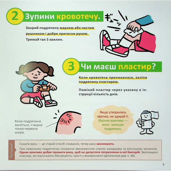 Швидка допомога для дітей. Що робити, коли поранився. Масахіко Сакамото