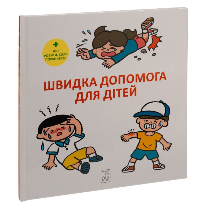 Швидка допомога для дітей. Що робити, коли поранився. Масахіко Сакамото