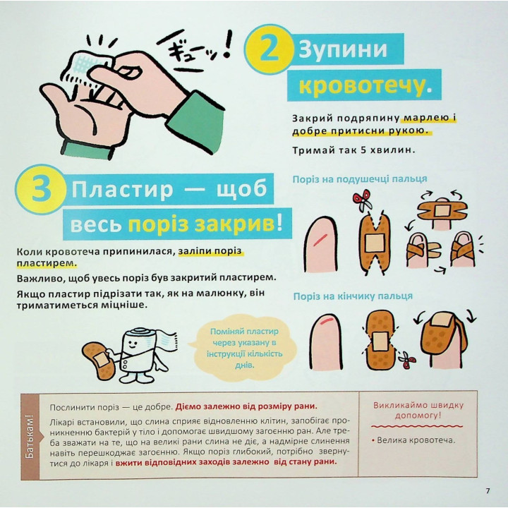 Швидка допомога для дітей. Що робити, коли поранився. Масахіко Сакамото