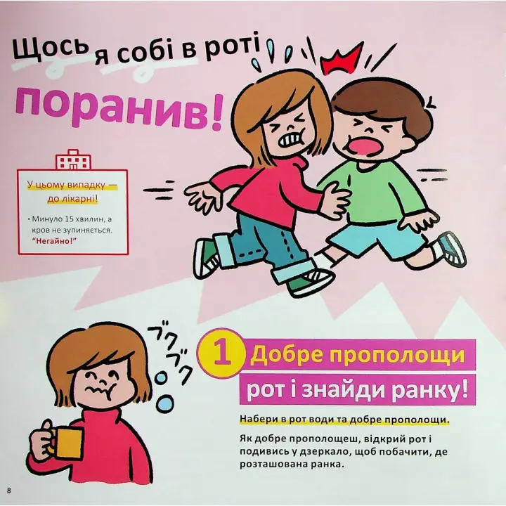 Швидка допомога для дітей. Що робити, коли поранився. Масахіко Сакамото