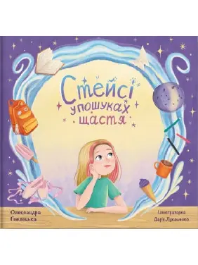 Стейсі у пошуках щастя. Олександра Гнелецька