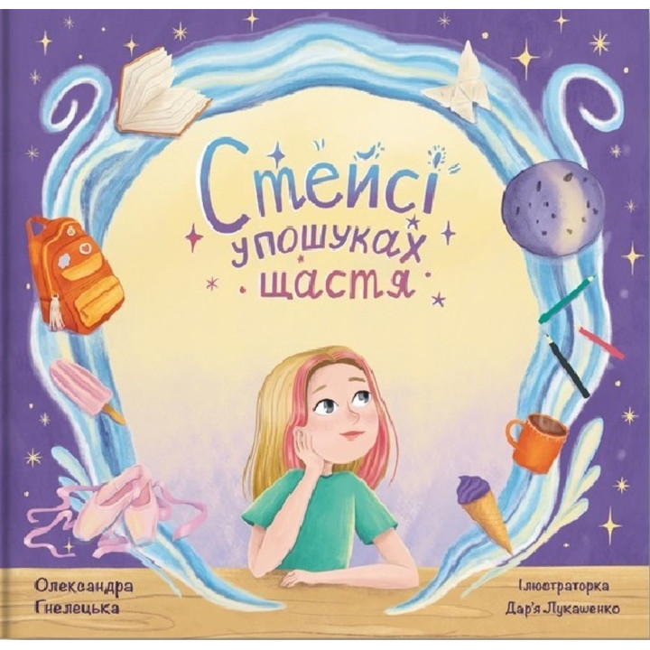 Стейсі у пошуках щастя. Олександра Гнелецька