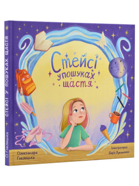 Стейсі у пошуках щастя. Олександра Гнелецька