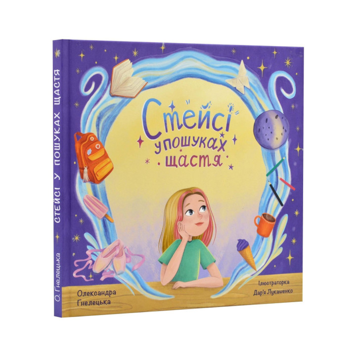 Стейсі у пошуках щастя. Олександра Гнелецька