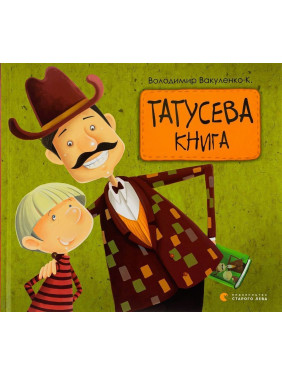 Татусева книга. Володимир Вакуленко-К