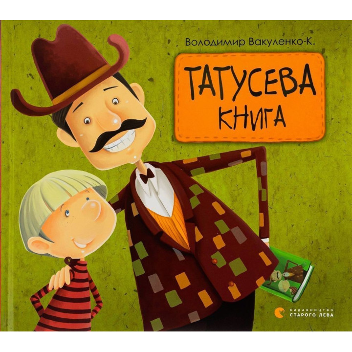 Татусева книга. Володимир Вакуленко-К