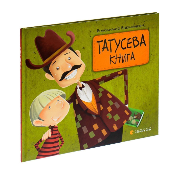 Татусева книга. Володимир Вакуленко-К