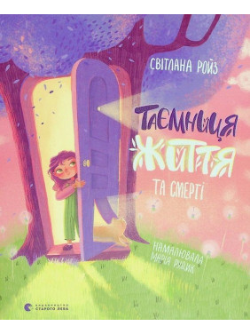 Таємниця Життя та смерті. Світлана Ройз, Марія Рудик
