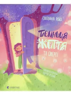 Таємниця Життя та смерті. Світлана Ройз, Марія Рудик