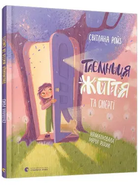 Таємниця Життя та смерті. Світлана Ройз, Марія Рудик