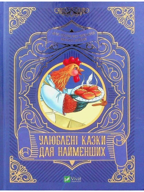 Улюблені казки для найменших