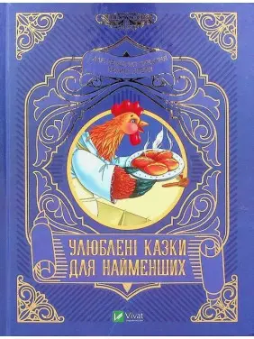 Улюблені казки для найменших
