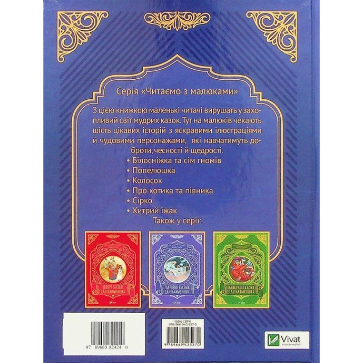 Улюблені казки для найменших