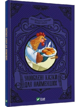 Улюблені казки для найменших
