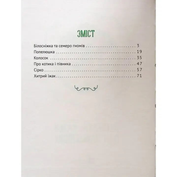 Улюблені казки для найменших