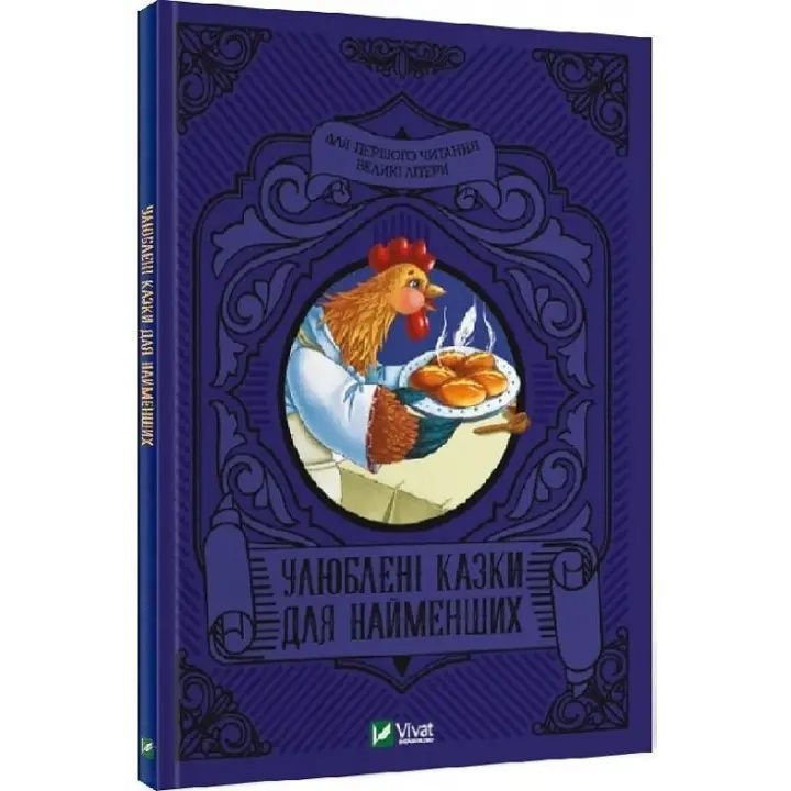 Улюблені казки для найменших
