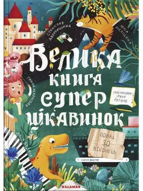 Велика книга суперцікавинок. Юлія Кісліцина, Ганна Некрасова, Станіслав Дворницький, Юлія Буднік
