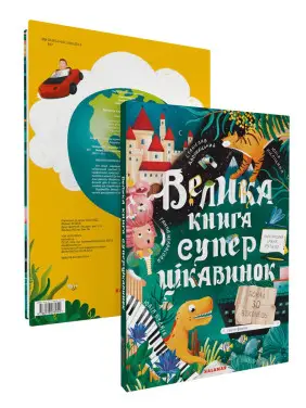 Велика книга суперцікавинок. Юлія Кісліцина, Ганна Некрасова, Станіслав Дворницький, Юлія Буднік