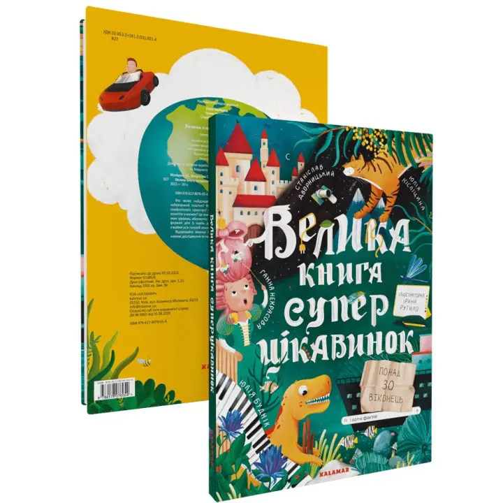 Велика книга суперцікавинок. Юлія Кісліцина, Ганна Некрасова, Станіслав Дворницький, Юлія Буднік