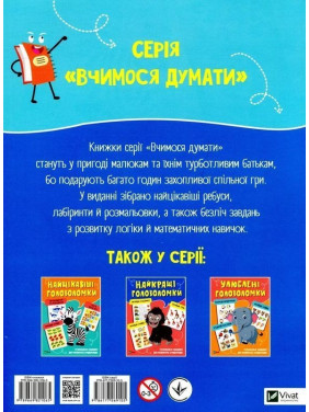 Захопливі головоломки. Розвивальні завдання для маленьких вундеркіндів