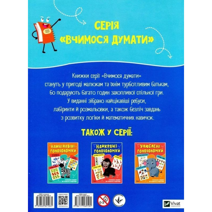 Захопливі головоломки. Розвивальні завдання для маленьких вундеркіндів