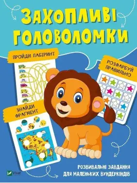 Захопливі головоломки. Розвивальні завдання для маленьких вундеркіндів