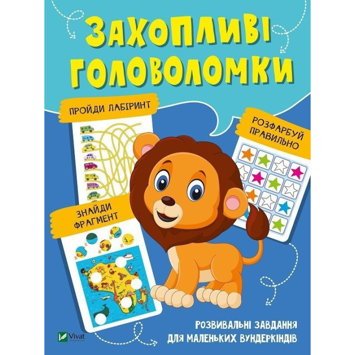 Захопливі головоломки. Розвивальні завдання для маленьких вундеркіндів