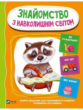 Знайомство з навколишнім світом. Творчі завдання для гармонійного розвитку маленьких розумників. Ірина Тумко