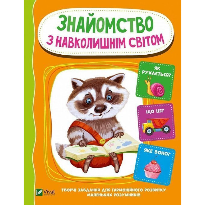 Знайомство з навколишнім світом. Творчі завдання для гармонійного розвитку маленьких розумників. Ірина Тумко