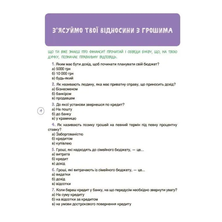 Дітям про фінанси. Activity Book. 11–13 років. Наталія Чуб