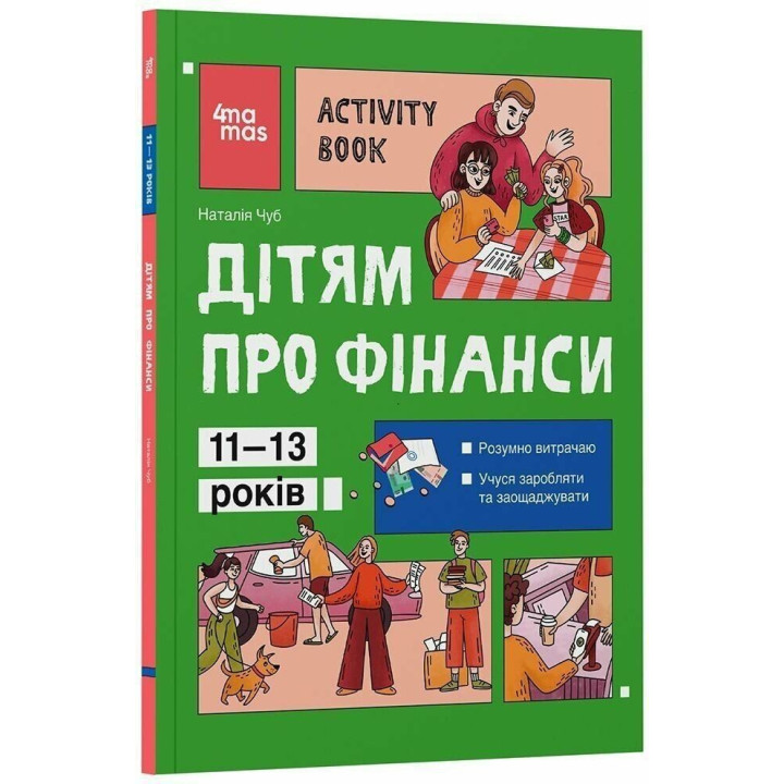 Дітям про фінанси. Activity Book. 11–13 років. Наталія Чуб