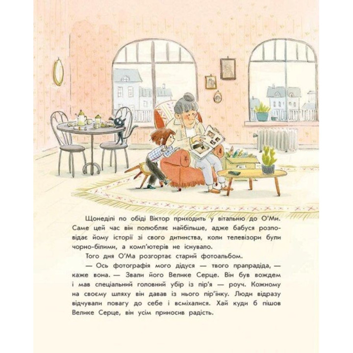 Книжка-картинка «Секрет великого серця». Софі де Мюлленгайм