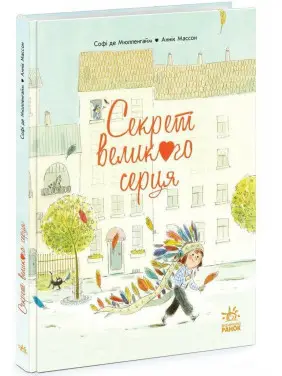 Книжка-картинка «Секрет великого серця». Софі де Мюлленгайм
