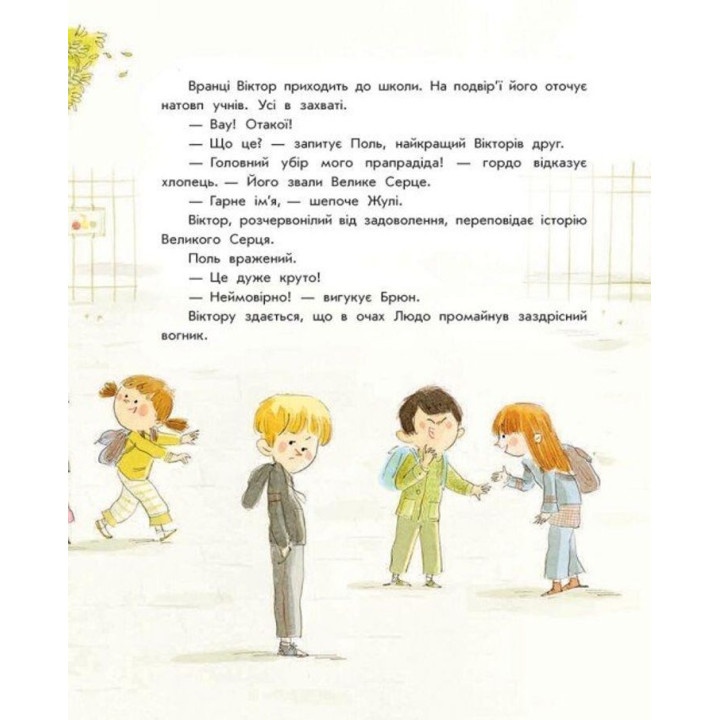 Книжка-картинка «Секрет великого серця». Софі де Мюлленгайм