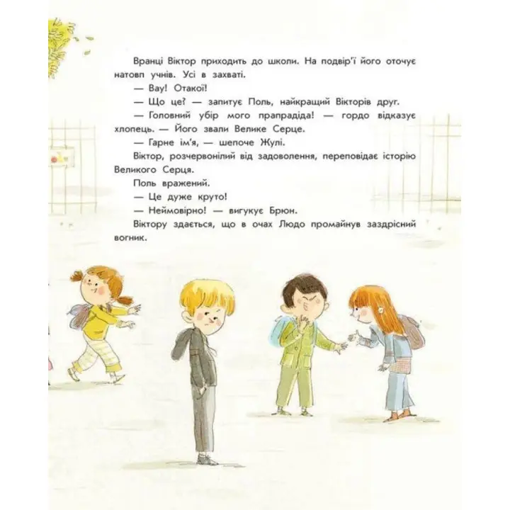 Книжка-картинка «Секрет великого серця». Софі де Мюлленгайм