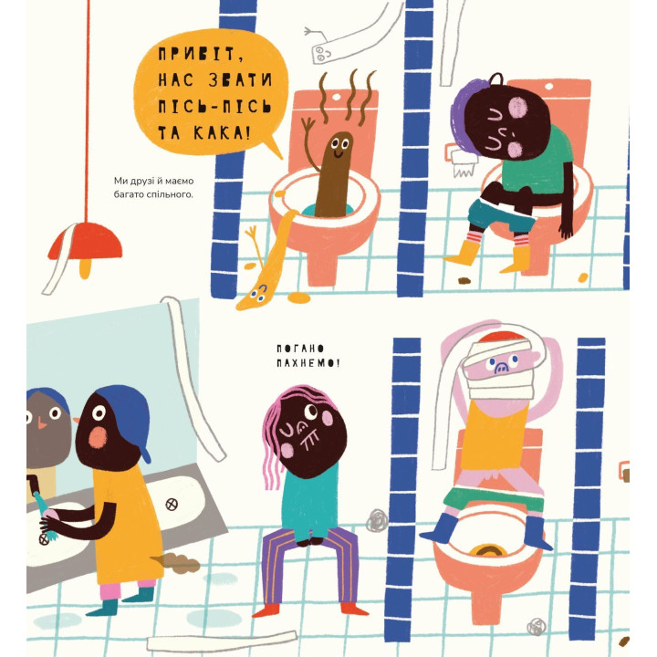 Книжка про кака та пісь-пісь. Маріона Толоса Сістере