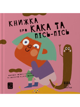 Книжка про кака та пісь-пісь. Маріона Толоса Сістере