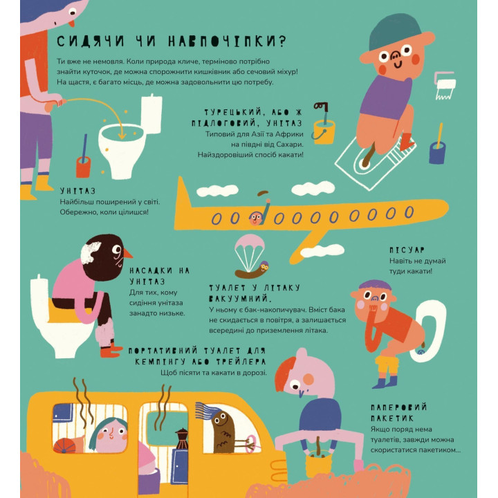 Книжка про кака та пісь-пісь. Маріона Толоса Сістере