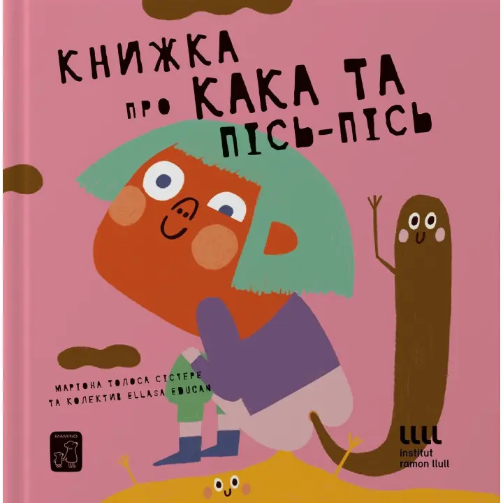 Книжка про кака та пісь-пісь. Маріона Толоса Сістере