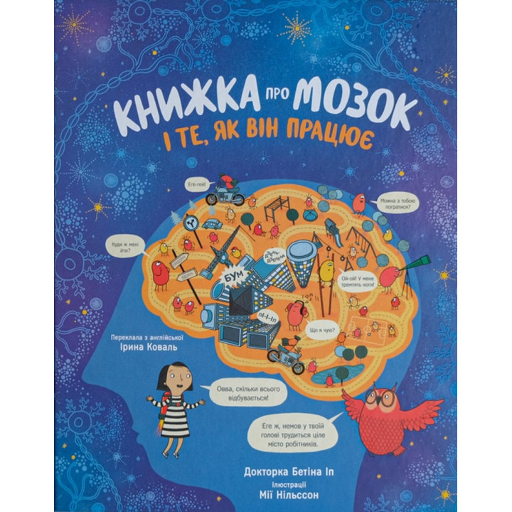 Книжка про мозок і те, як він працює. Бетіна Іп