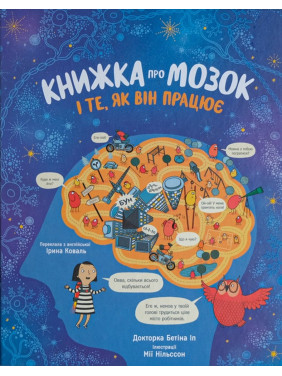Книжка про мозок і те, як він працює. Бетіна Іп