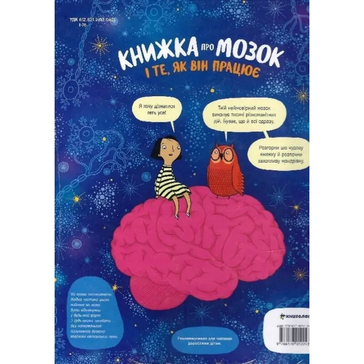 Книжка про мозок і те, як він працює. Бетіна Іп