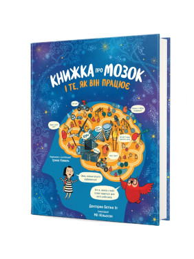Книжка про мозок і те, як він працює. Бетіна Іп