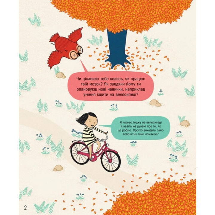 Книжка про мозок і те, як він працює. Бетіна Іп