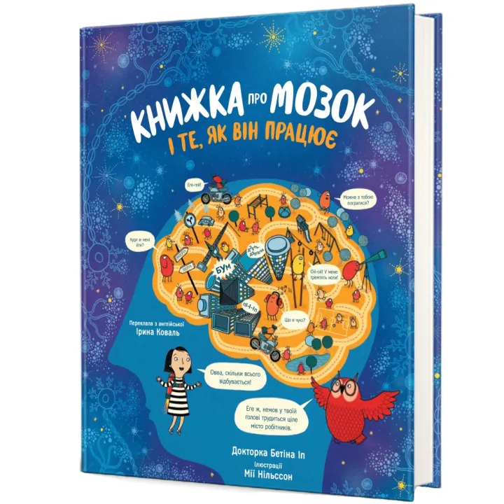 Книжка про мозок і те, як він працює. Бетіна Іп