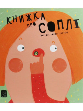 Книжка про соплі. Маріона Толоса Сістере