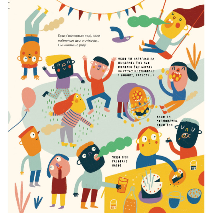 Книжка про відрижки і пуки. Маріона Толоса Сістере