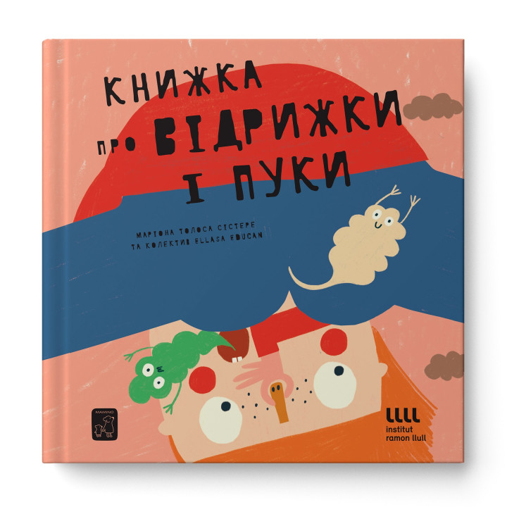 Книжка про відрижки і пуки. Маріона Толоса Сістере