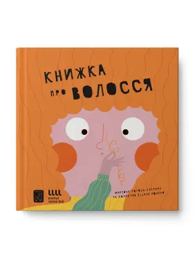 Книга о волосах. Мариона Толоса Систере